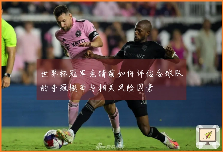 世界杯冠军竞猜前如何评估各球队的夺冠概率与相关风险因素