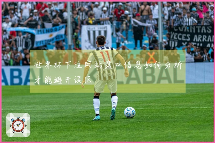世界杯下注网站盘口信息如何分析才能避开误区
